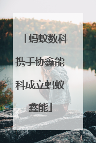 蚂蚁数科携手协鑫能科成立蚂蚁鑫能