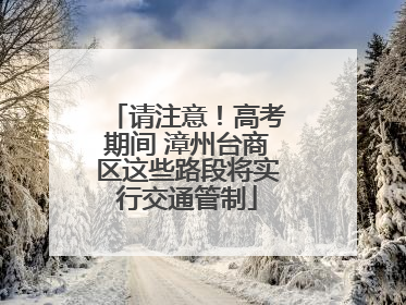 请注意！高考期间 漳州台商区这些路段将实行交通管制