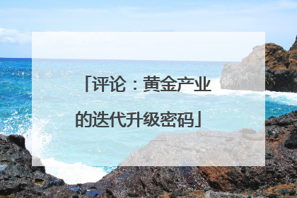 评论：黄金产业的迭代升级密码