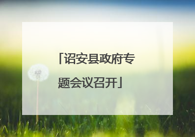 诏安县政府专题会议召开