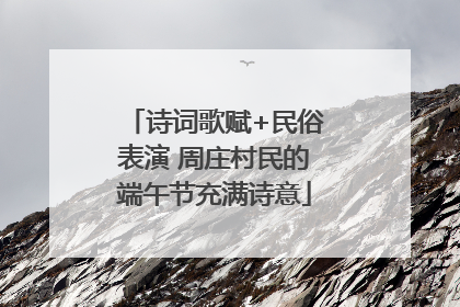 诗词歌赋+民俗表演 周庄村民的端午节充满诗意