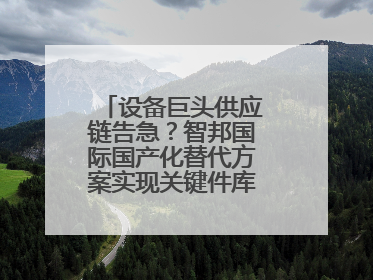 设备巨头供应链告急？智邦国际国产化替代方案实现关键件库存周转率翻倍