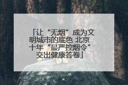 让“无烟”成为文明城市的底色 北京十年“最严控烟令”交出健康答卷