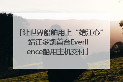 让世界船舶用上“靖江心” 靖江多凯首台Everllence船用主机交付