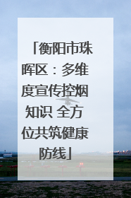 衡阳市珠晖区：多维度宣传控烟知识 全方位共筑健康防线