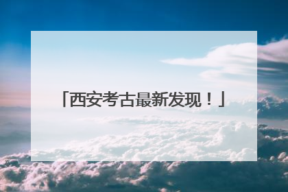 西安考古最新发现！
