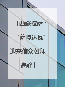 西藏拉萨：“萨嘎达瓦”迎来信众朝拜高峰