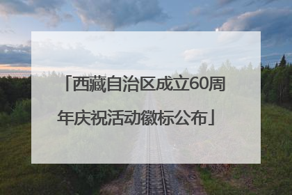 西藏自治区成立60周年庆祝活动徽标公布