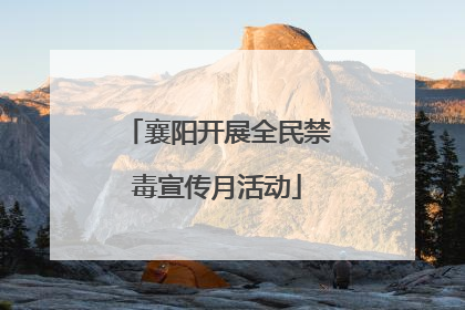 襄阳开展全民禁毒宣传月活动