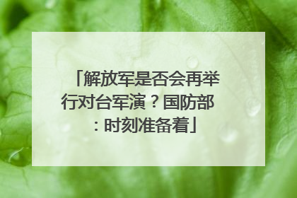解放军是否会再举行对台军演？国防部：时刻准备着