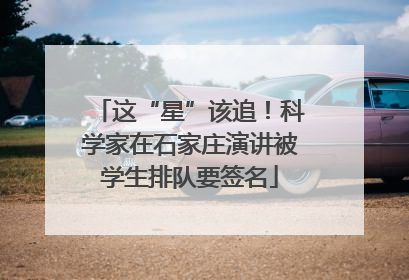 这“星”该追！科学家在石家庄演讲被学生排队要签名