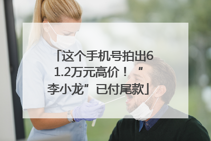 这个手机号拍出61.2万元高价！“李小龙”已付尾款