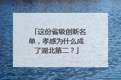 这份省级创新名单，孝感为什么成了湖北第二？