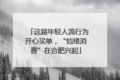 这届年轻人流行为开心买单，“情绪消费”在合肥兴起