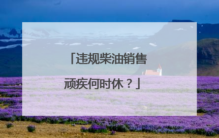 违规柴油销售顽疾何时休？