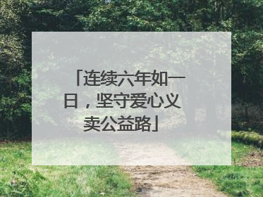 连续六年如一日，坚守爱心义卖公益路