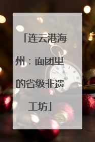 连云港海州：面团里的省级非遗工坊
