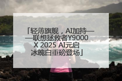 轻薄旗舰，AI加持——联想拯救者Y9000X 2025 AI元启冰魄白重磅登场