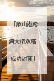 象山港跨海大桥双塔成功封顶