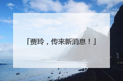 贾玲，传来新消息！