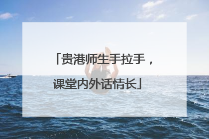 贵港师生手拉手，课堂内外话情长