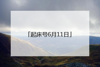 起床号6月11日