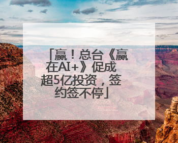 赢！总台《赢在AI+》促成超5亿投资，签约签不停