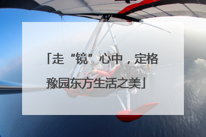 走“镜”心中，定格豫园东方生活之美