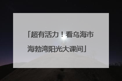 超有活力！看乌海市海勃湾阳光大课间