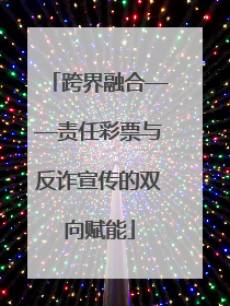 跨界融合——责任彩票与反诈宣传的双向赋能