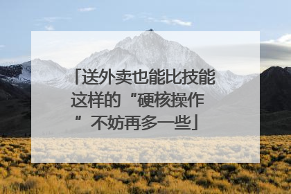 送外卖也能比技能 这样的“硬核操作”不妨再多一些