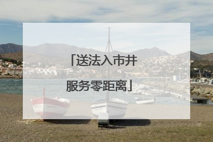 送法入市井 服务零距离