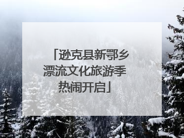逊克县新鄂乡漂流文化旅游季热闹开启