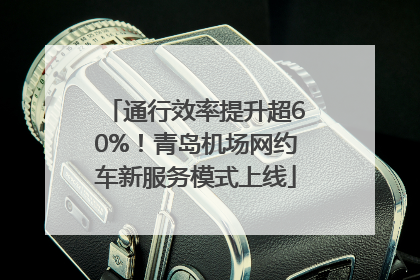 通行效率提升超60%！青岛机场网约车新服务模式上线