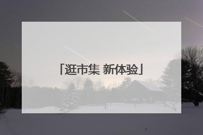 逛市集 新体验