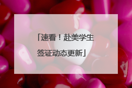 速看！赴美学生签证动态更新