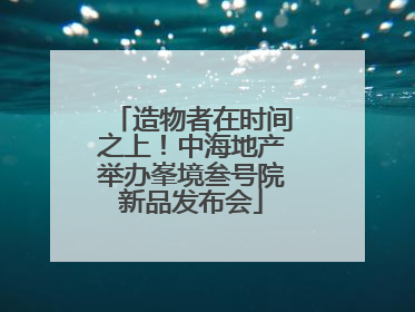 造物者在时间之上！中海地产举办峯境叁号院新品发布会