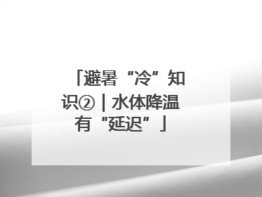 避暑“冷”知识②｜水体降温有“延迟”
