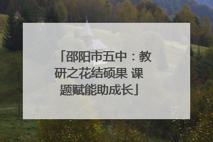 邵阳市五中：教研之花结硕果 课题赋能助成长