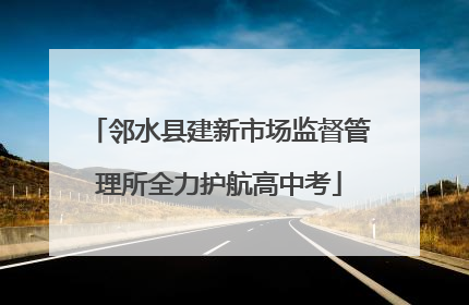 邻水县建新市场监督管理所全力护航高中考