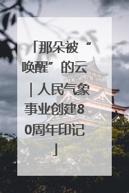 那朵被“唤醒”的云｜人民气象事业创建80周年印记