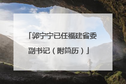 郭宁宁已任福建省委副书记（附简历）