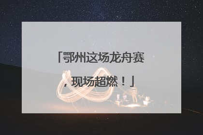 鄂州这场龙舟赛，现场超燃！