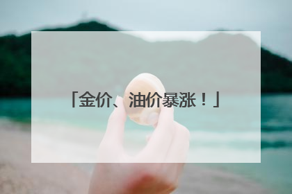 金价、油价暴涨！