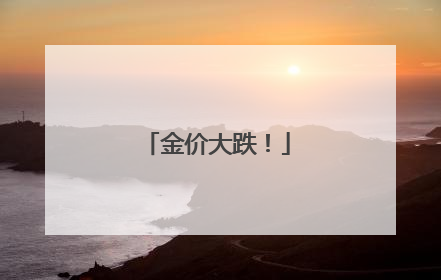金价大跌！