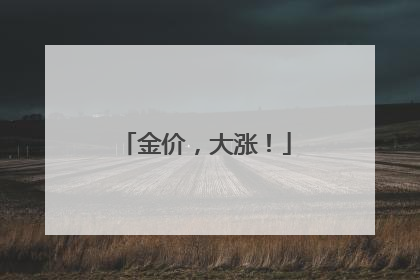 金价，大涨！