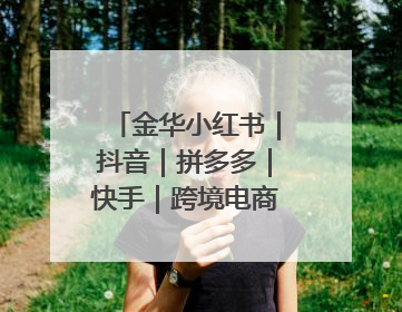 金华小红书｜抖音｜拼多多｜快手｜跨境电商店铺垫资贷款企业-漫商易
