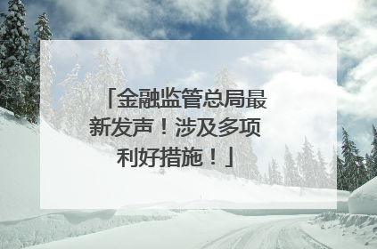 金融监管总局最新发声！涉及多项利好措施！