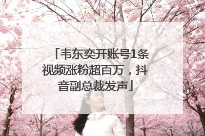 韦东奕开账号1条视频涨粉超百万，抖音副总裁发声