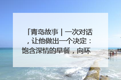 青岛故事｜一次对话，让他做出一个决定：饱含深情的早餐，向环卫工长期免费